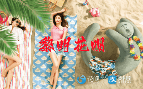 喜怒无常花呗